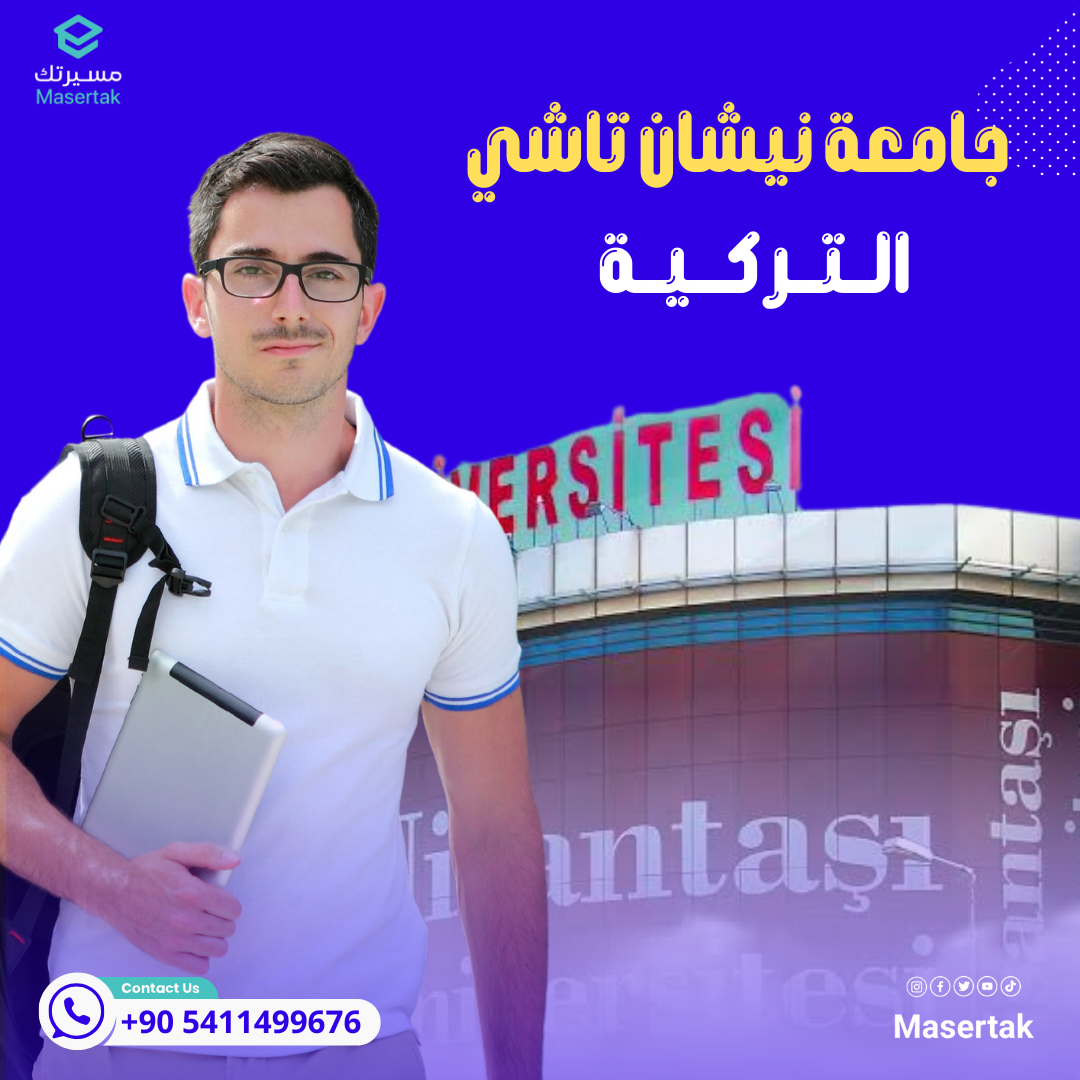 تخصصات جامعة نيشان تاشي والتكاليف وشروط القبول Nişantaşı Üniversitesi