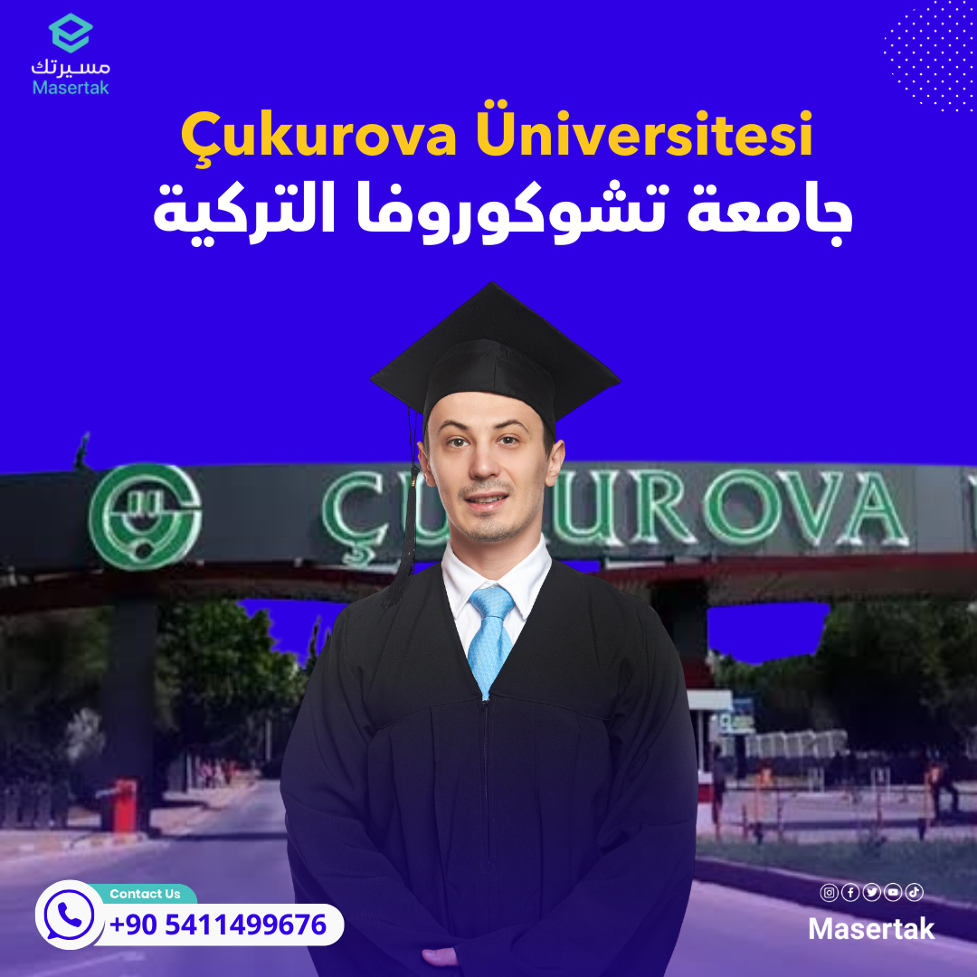 تخصصات ورسوم وترتيب جامعة تشوكوروفا التركية Çukurova Üniversitesi