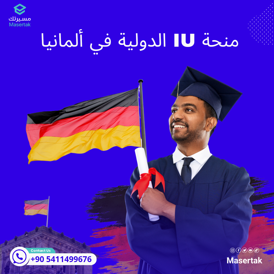 منحة IU الدولية في ألمانيا
