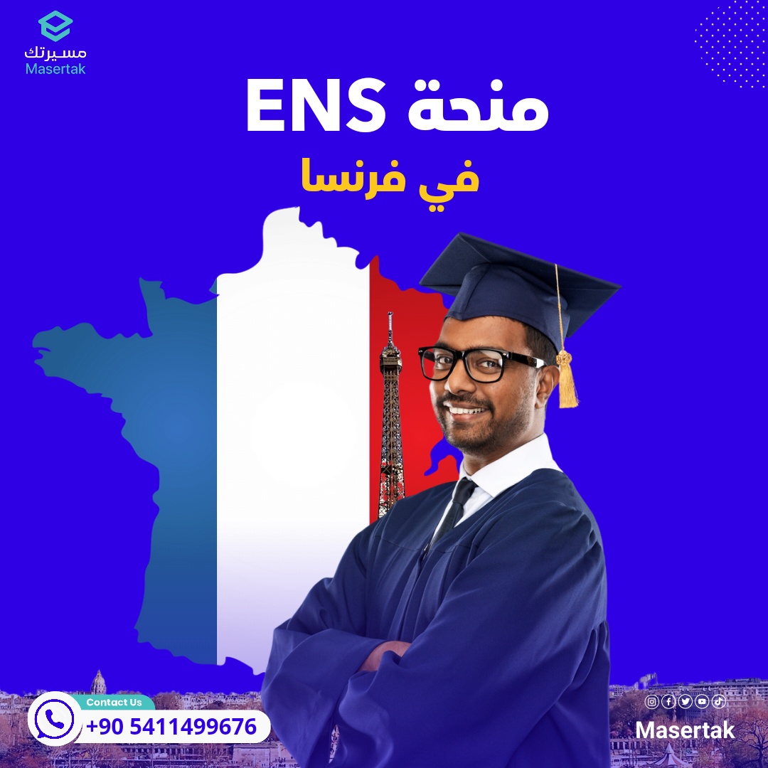 منحة المدرسة العليا للأساتذة ENS الممولة بالكامل فرنسا 2025