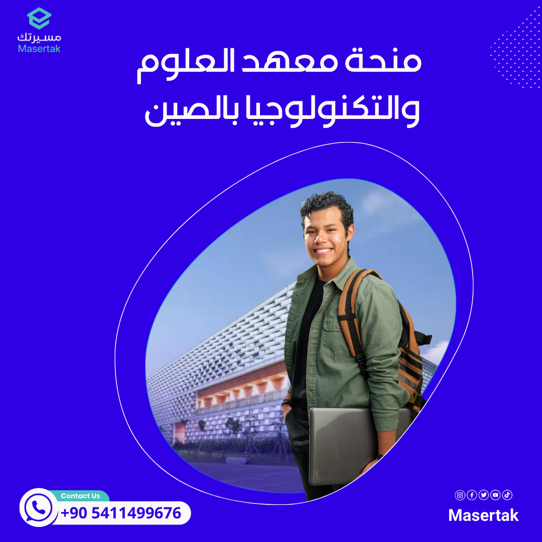 منحة جامعة العلوم والتكنولوجيا الصينية USTC بكالوريوس ودراسات عليا