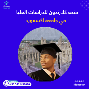 منحة كلارندون للدراسات العليا