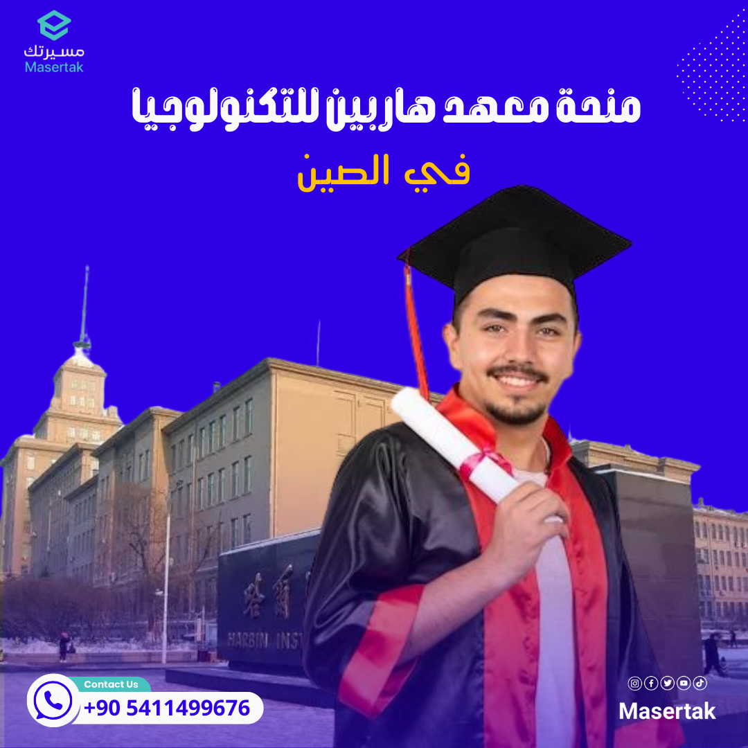 منحة معهد هاربين للتكنولوجيا في الصين ممولة بالكامل HIT 2025