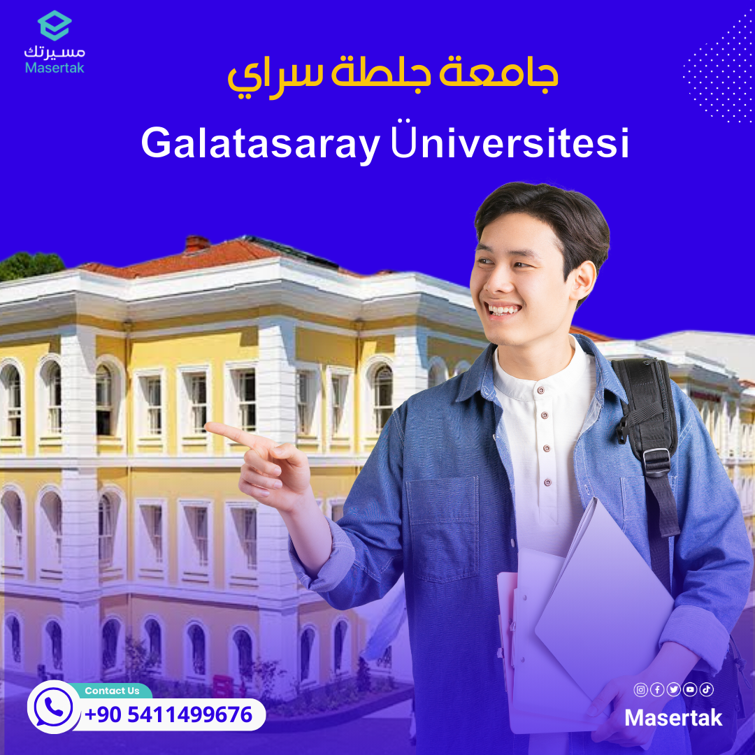 تخصصات ورسوم جامعة جلطة سراي Galatasaray Üniversitesi