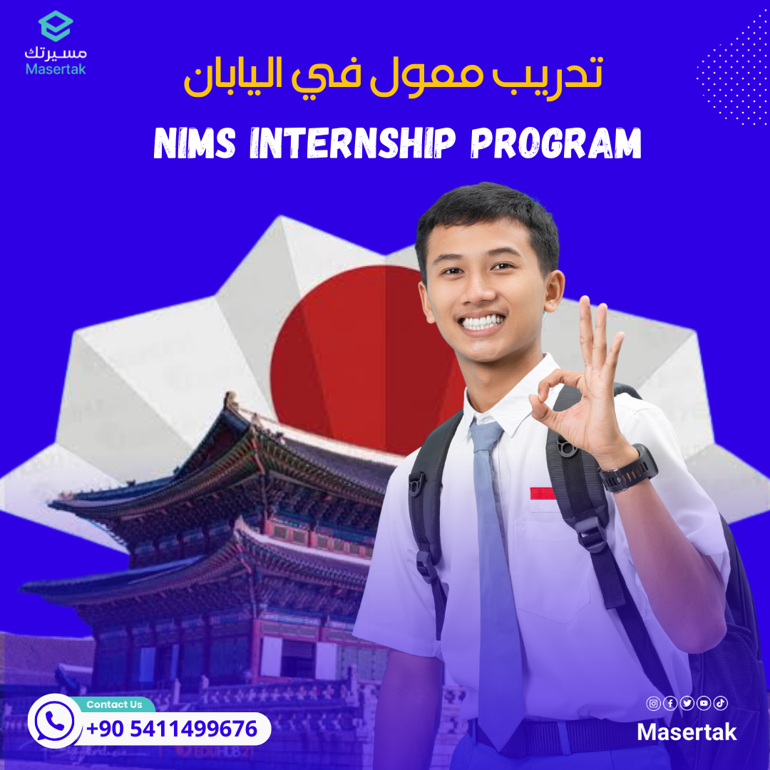 تدريب ممول في اليابان للطلبة والخريجين NIMS Internship program 2025