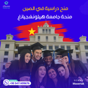 منح دراسية في الصين 2025 ممولة بالكامل -منحة جامعة هيلونغجيانغ