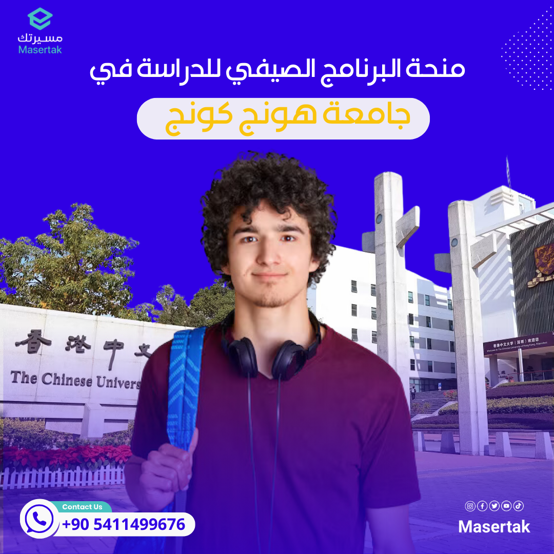 منحة البرنامج الصيفي للدراسة في جامعة هونج كونج 2025