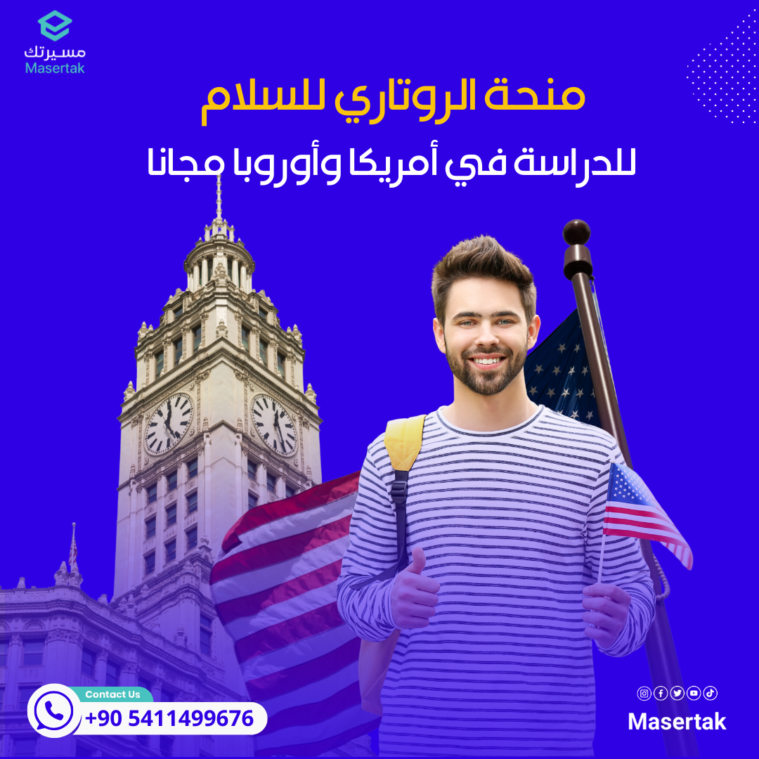 منحة الروتاري للسلام للدراسة في أمريكا وأوروبا مجانا Rotary Peace Fellowship
