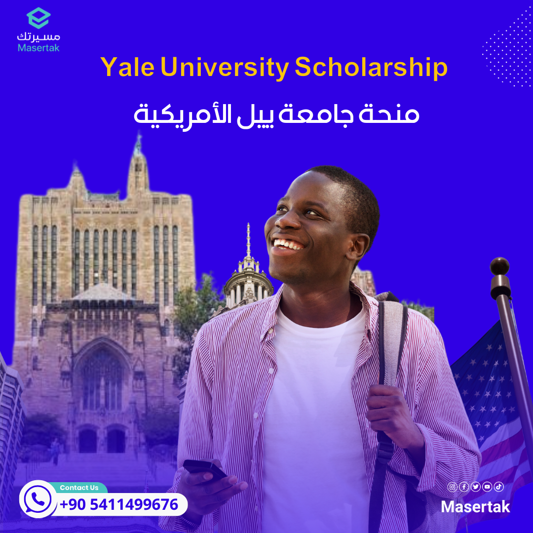 منحة جامعة ييل الأمريكية Yale University Scholarships