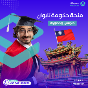 منحة الحكومة التايوانية TaiwanICDF ماجستير ودكتوراه ممولة بالكامل 2025