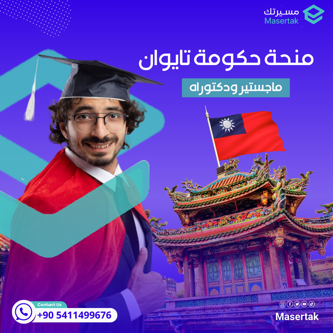 منحة الحكومة التايوانية TaiwanICDF ماجستير ودكتوراه ممولة بالكامل 2025