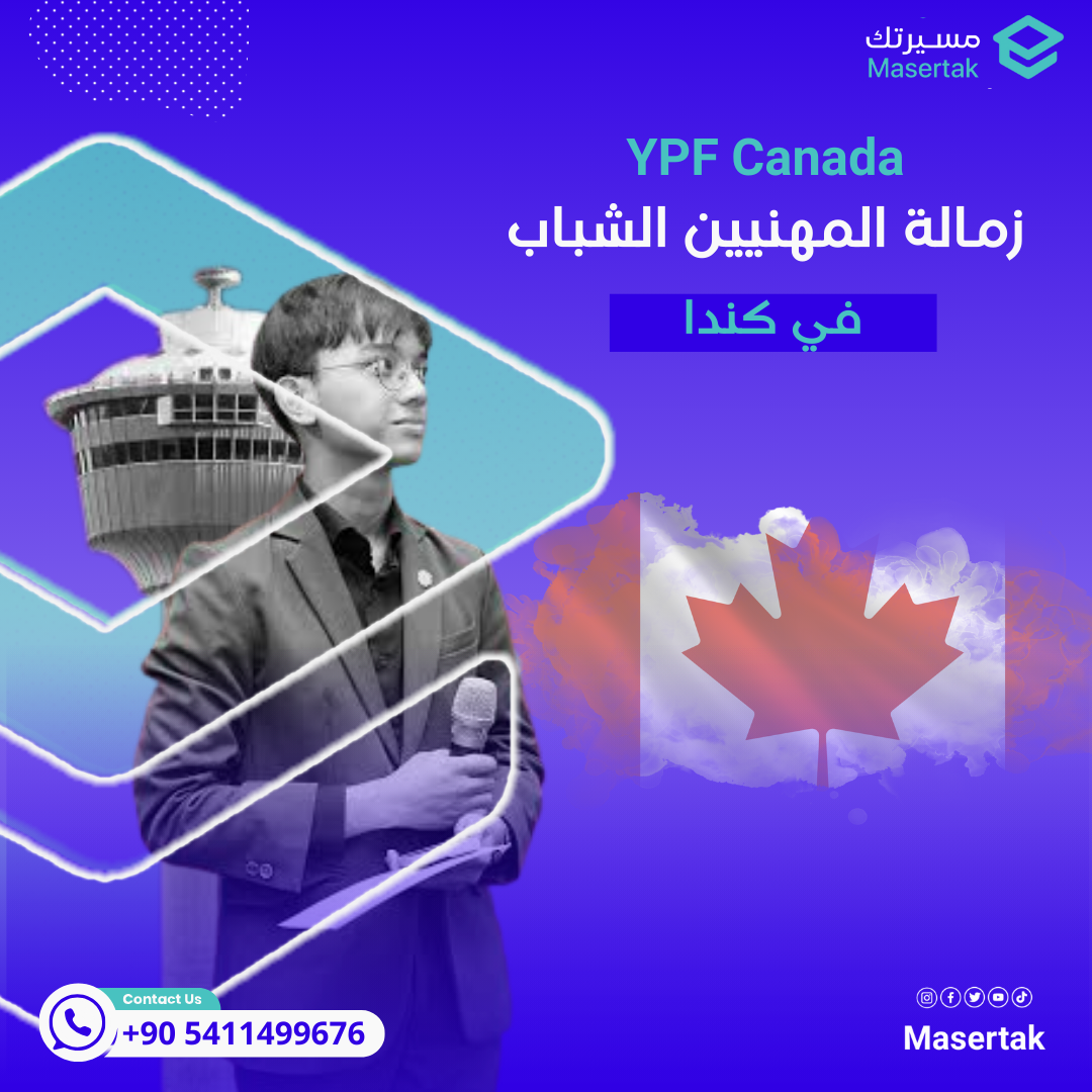 زمالة المهنيين الشباب في كندا YPF Canada 2025