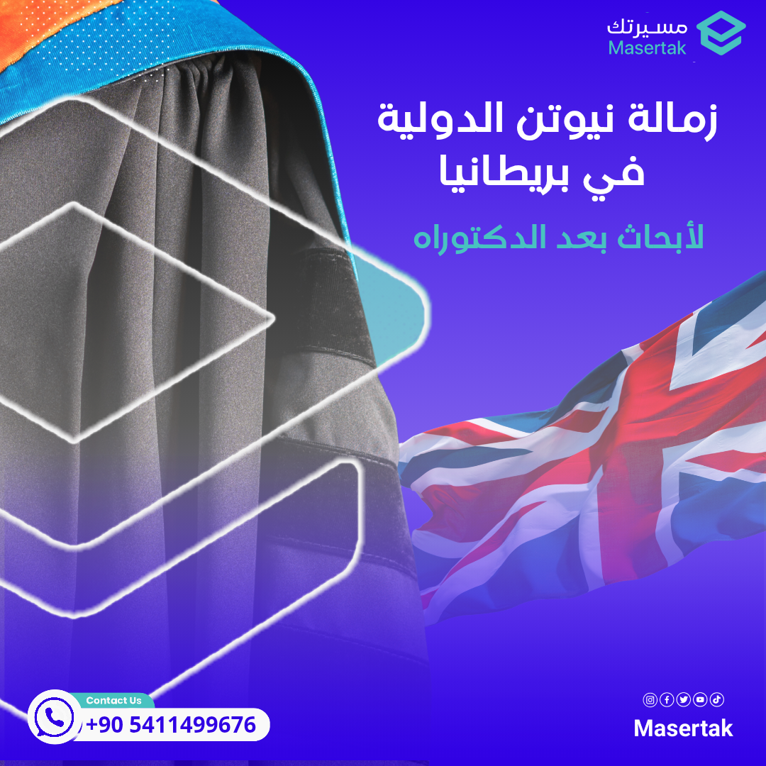 زمالة نيوتن الدولية في بريطانيا 2025 Newton International Fellowships