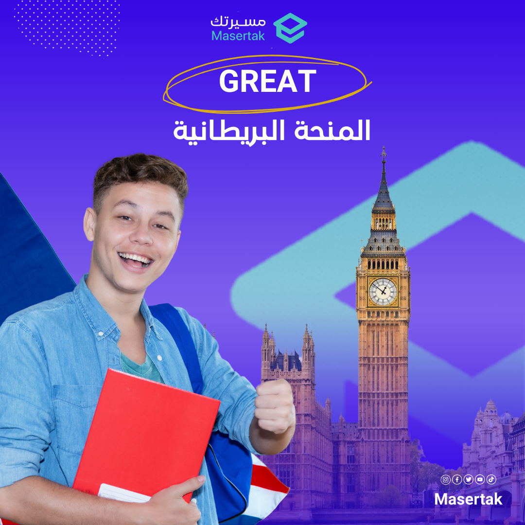 منحة GREAT البريطانية: التكاليف و الشروط وكيفية التقديم دليل شامل 2025