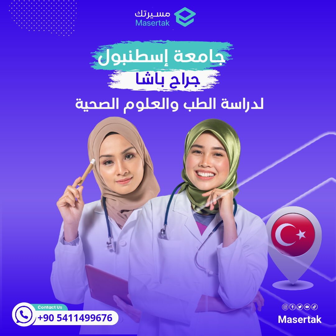 جامعة إسطنبول جراح باشا | أفضل الجامعات التركية لدراسة الطب والعلوم الصحية