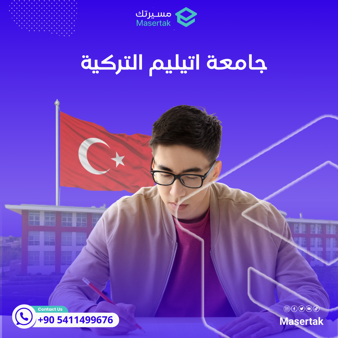جامعة اتيليم التركية الأسعار والتخصصات والتقديم ATILM UNIVERSITY