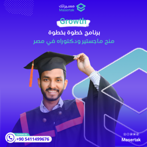 منح ماجستير ودكتوراه في مصر ممولة بالكامل برنامج خطوة بخطوة Growth