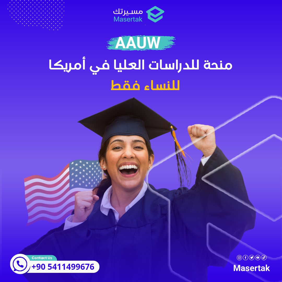 منحة AAUW الممولة بالكامل للدراسات العليا في أمريكا للنساء فقط