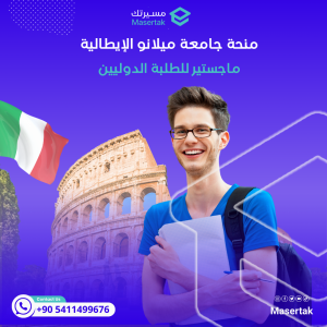 منحة التميز في جامعة ميلانو الإيطالية للماجستير للطلبة الدوليين 2025
