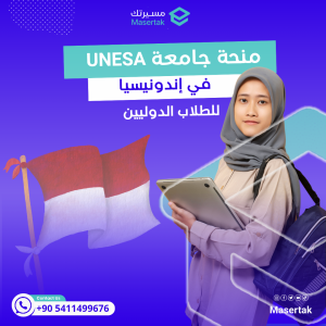 منحة جامعة UNESA في إندونيسيا للطلاب الدوليين دليل متكامل 2025