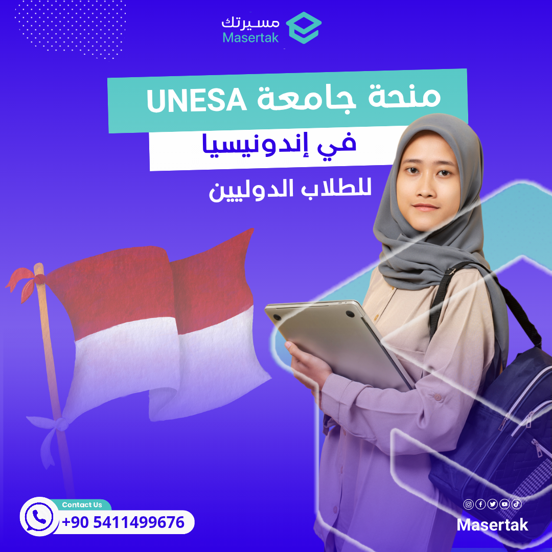 منحة جامعة UNESA في إندونيسيا للطلاب الدوليين دليل متكامل 2025