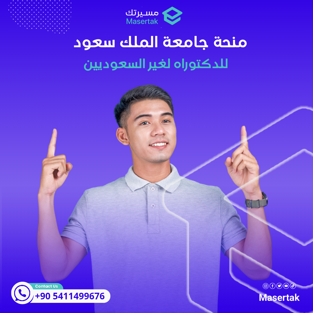 منحة جامعة الملك سعود لغير السعوديين ممولة بالكامل للدكتوراه