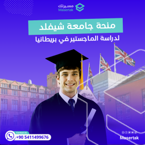 منحة جامعة شيفلد لدراسة الماجستير في بريطانيا للطلبة الدوليين