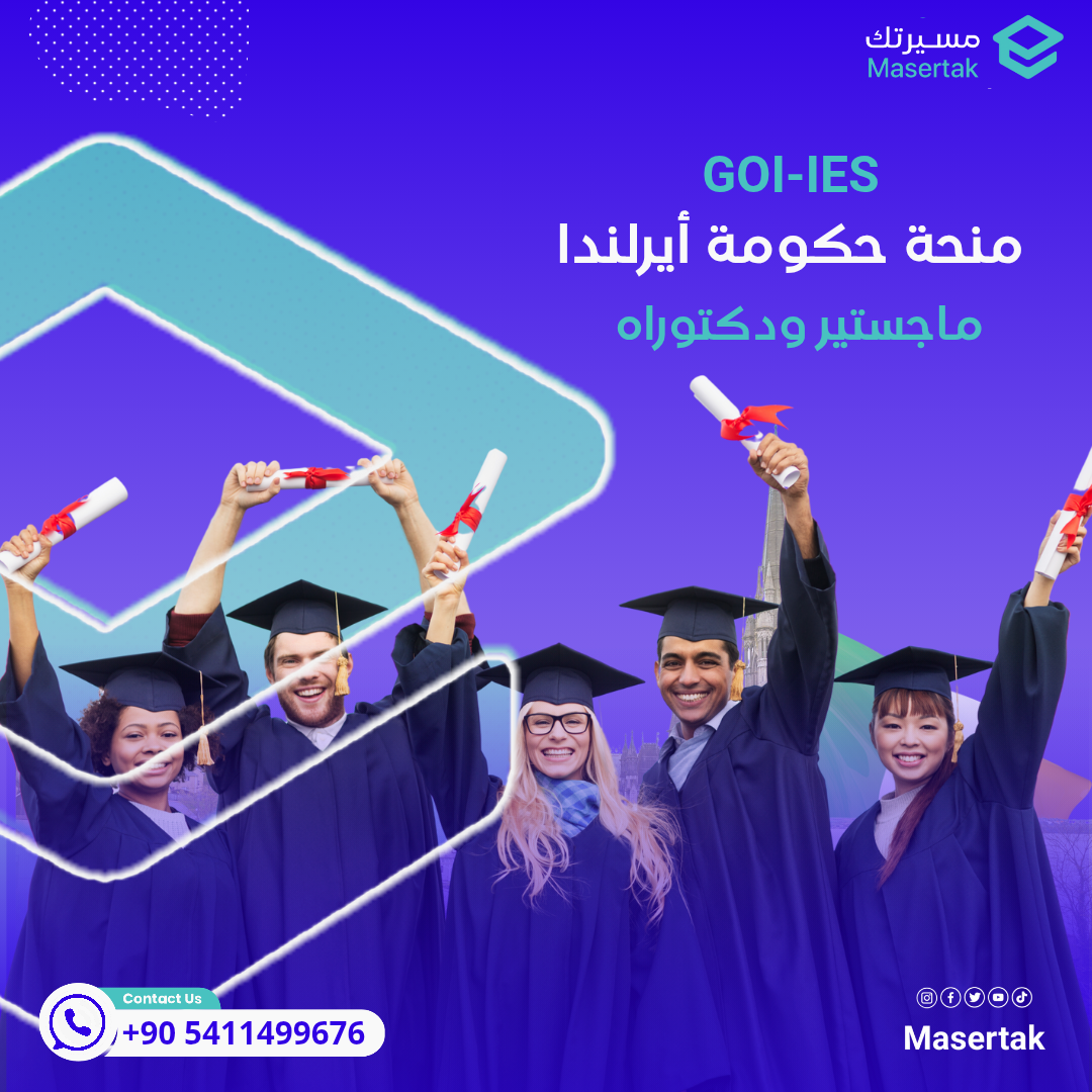 منحة حكومة أيرلندا ماجستير ودكتوراه للطلاب الدوليين GOI-IES 2026