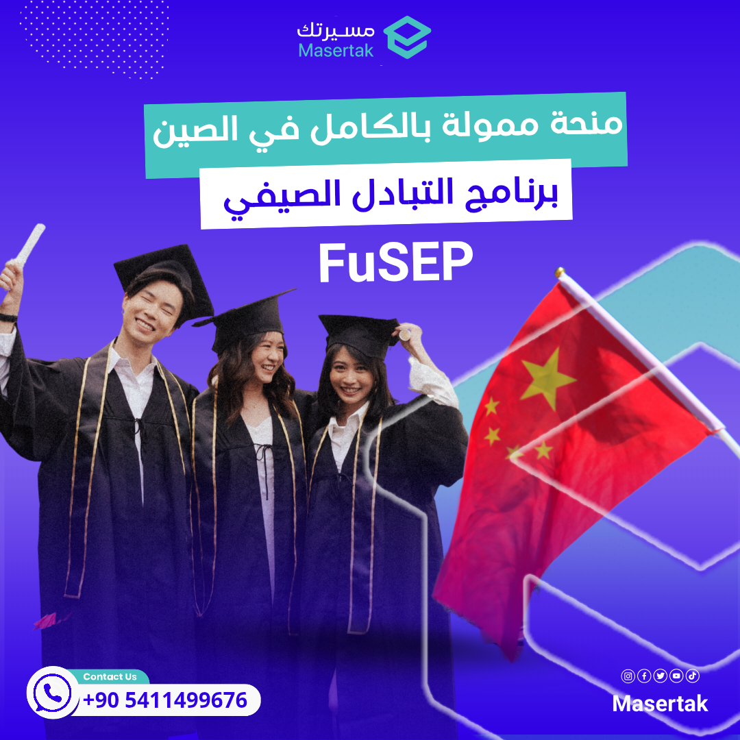 منحة ممولة بالكامل | برنامج التبادل الصيفي في الصين FuSEP 2025