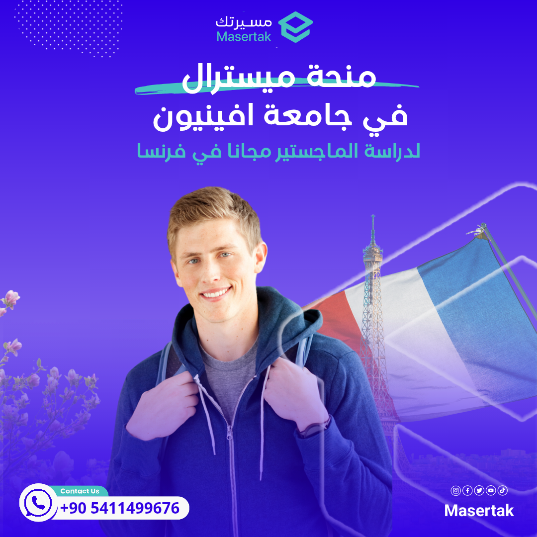 منحة ميسترال في جامعة افينيون لدراسة الماجستير مجانا في فرنسا 2025