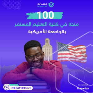 100 منحة في كلية التعليم المستمر بالجامعة الأمريكية 2025 AUC-SCE
