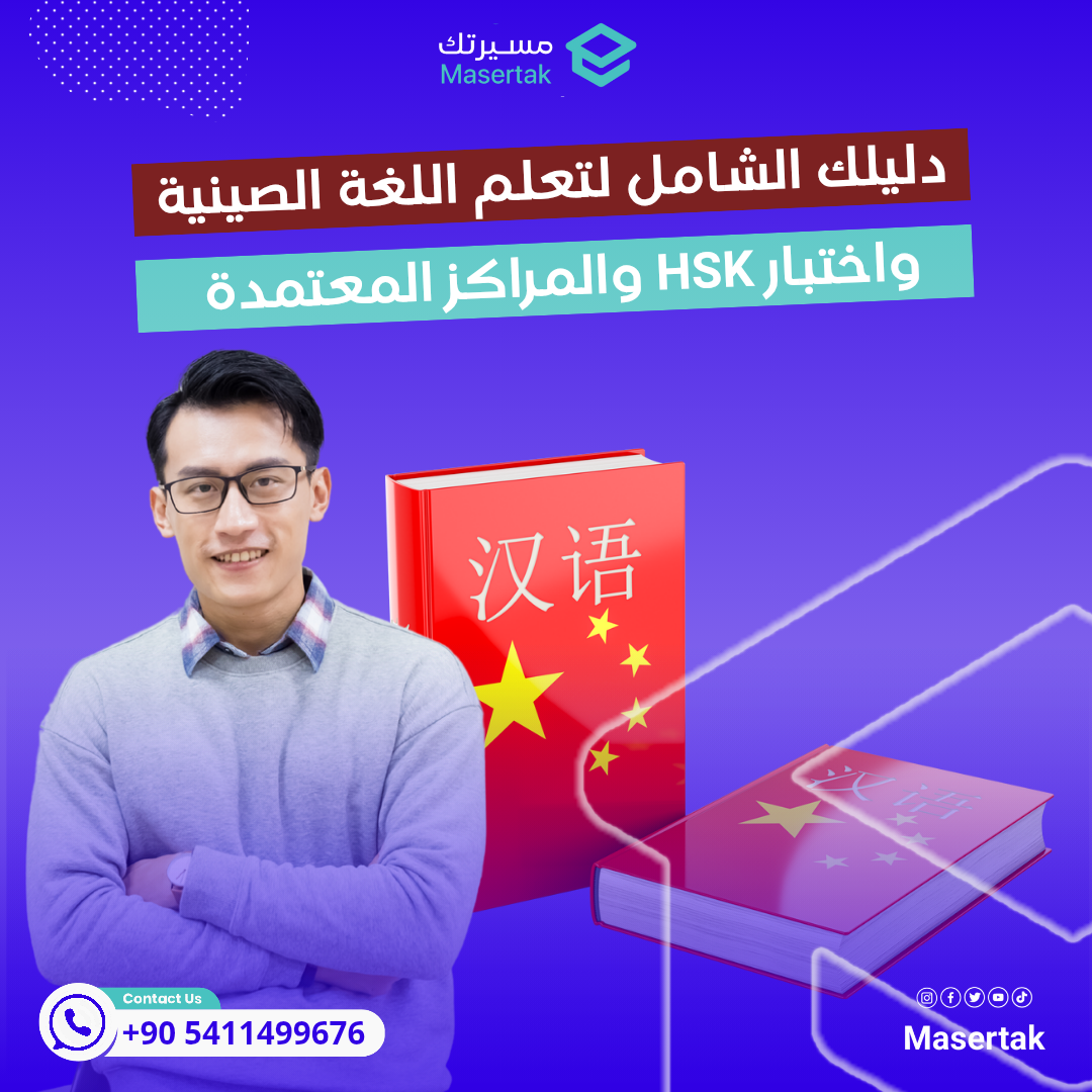 دليلك الشامل لتعلم اللغة الصينية واختبار HSK والمراكز المعتمدة