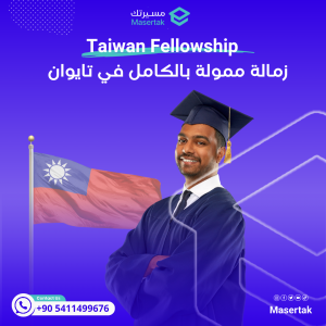 زمالة ممولة بالكامل للباحثين في تايوان Taiwan Fellowship 2025