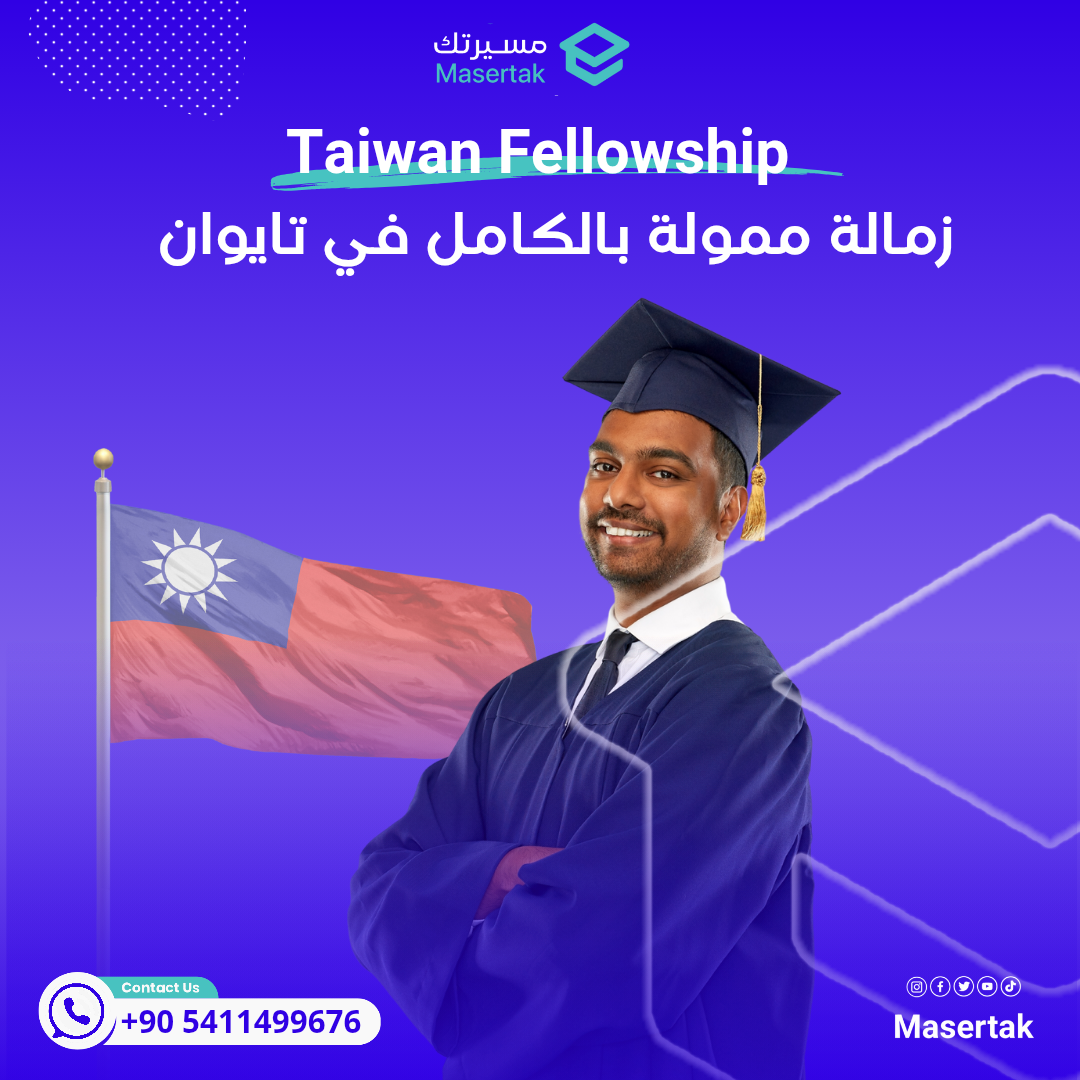 زمالة ممولة بالكامل للباحثين في تايوان Taiwan Fellowship 2025
