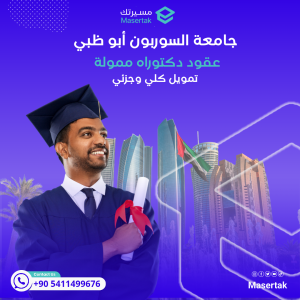 عقود دكتوراه ممولة تمويل كلي وجزئي في جامعة السوربون أبو ظبي