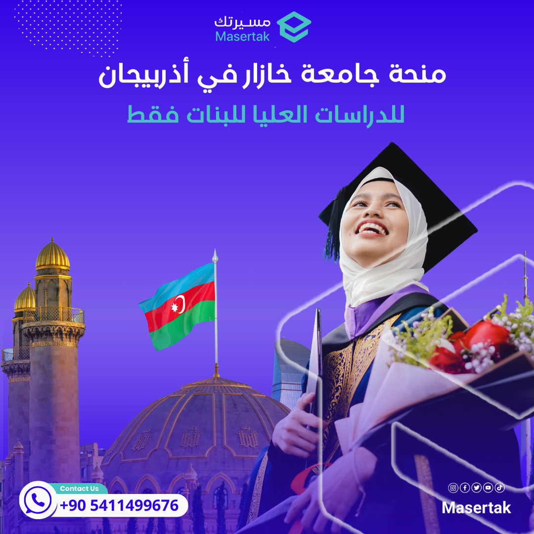 منحة جامعة خازار في أذربيجان للدراسات العليا للبنات فقط
