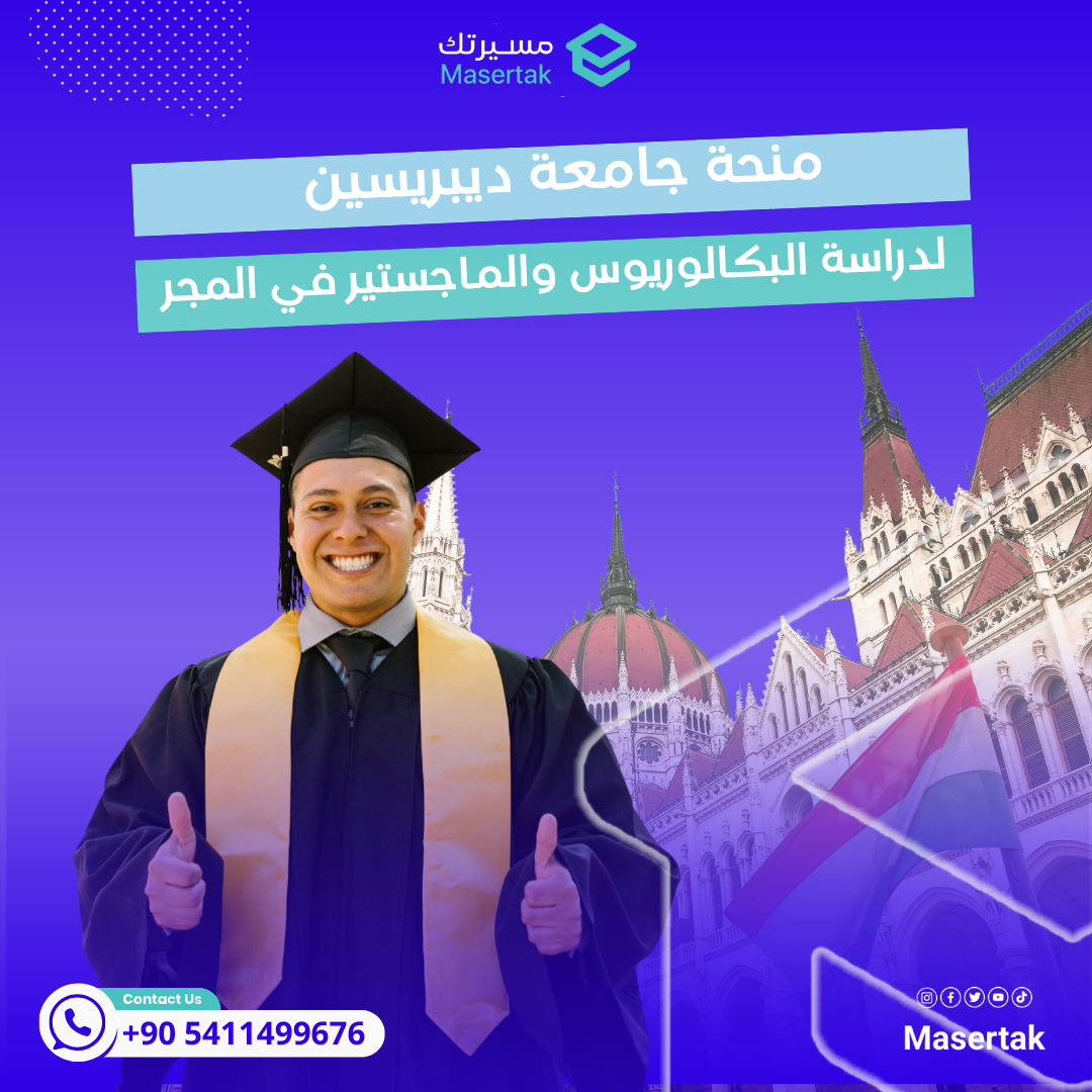 منحة جامعة ديبريسين لدراسة البكالوريوس والماجستير في المجر