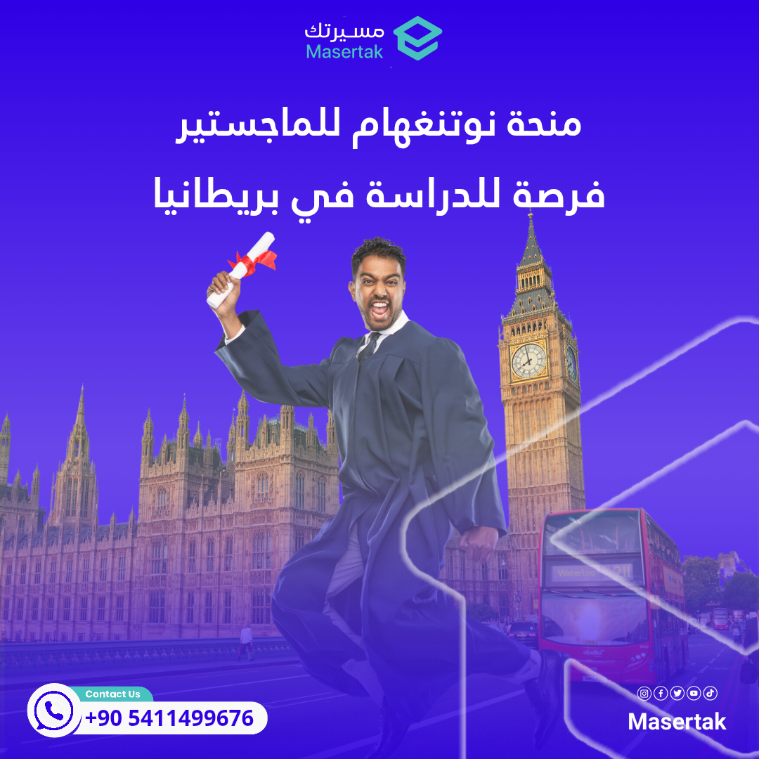 فرصة للدراسة في بريطانيا في منحة جامعة نوتنغهام للماجستير 2025